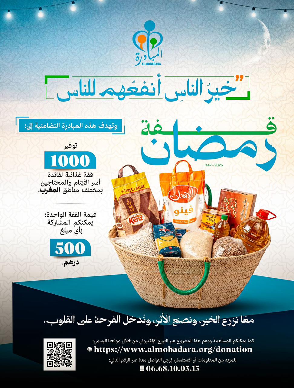 حملة رمضان 2026: معًا نتقاسم الأمل